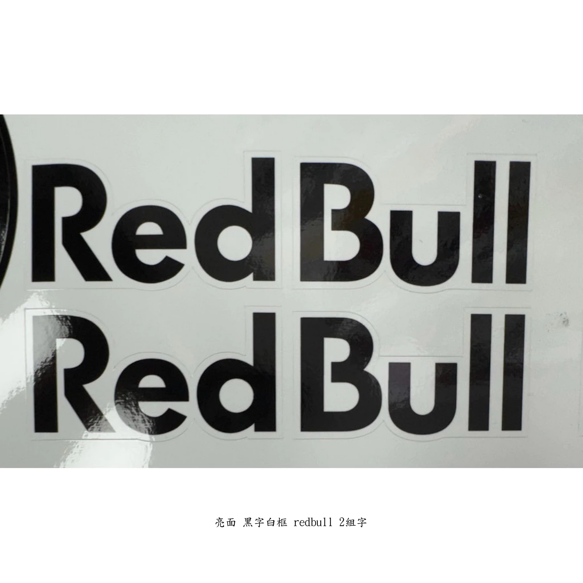 紅牛 車貼貼紙 redbull貼紙 安全帽 贊助商 頭盔貼 MOTO GP 機車貼