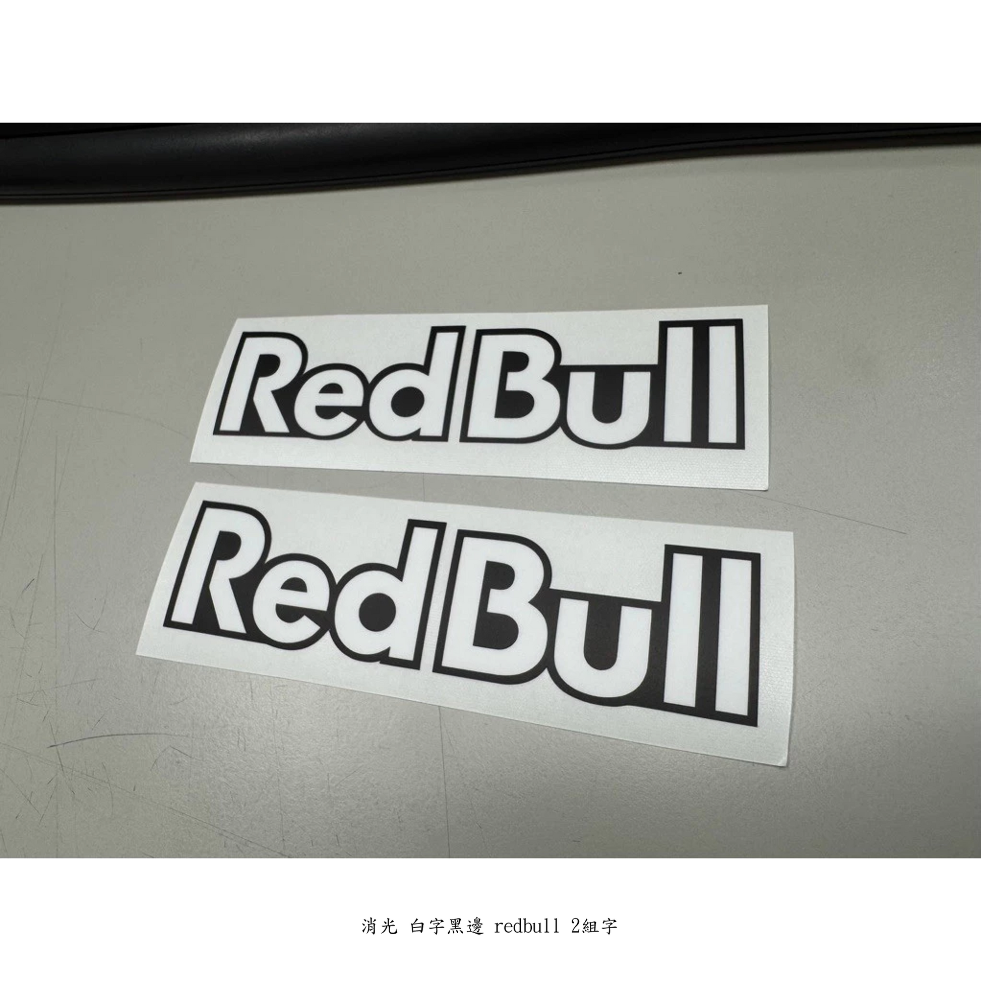 紅牛 車貼貼紙 redbull貼紙 安全帽 贊助商 頭盔貼 MOTO GP 機車貼