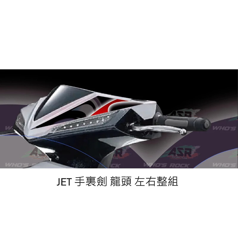 全台限量車身彩貼 ASR&Who’s rock 手裏劍 Motogp風格 勁戰6 JET SL
