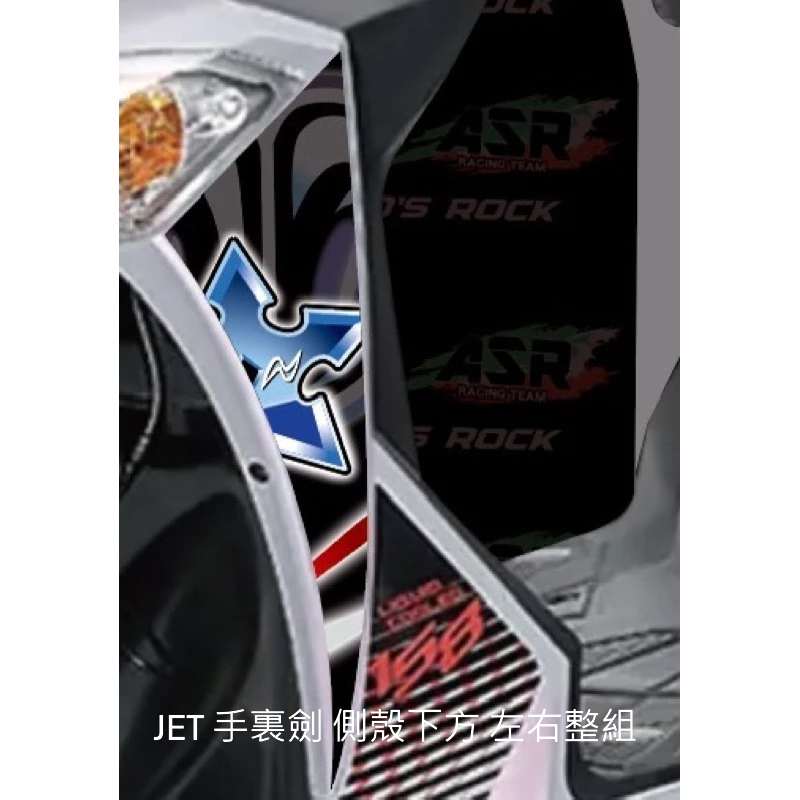全台限量車身彩貼 ASR&Who’s rock 手裏劍 Motogp風格 勁戰6 JET SL